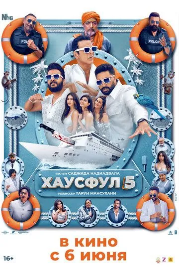 Хаусфул-5