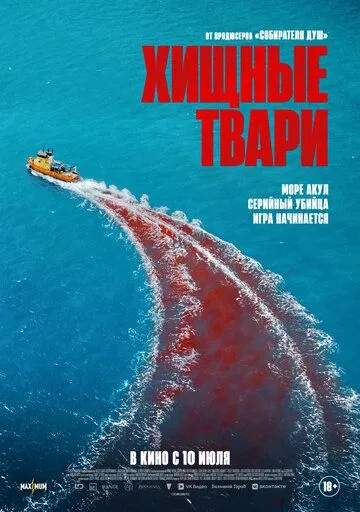 Постер к Хищные твари