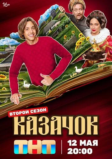 Постер к Казачок 2 сезон