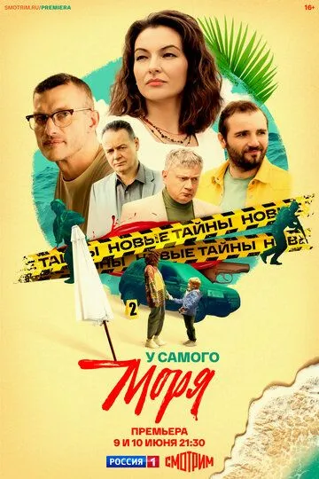 Постер к У самого моря