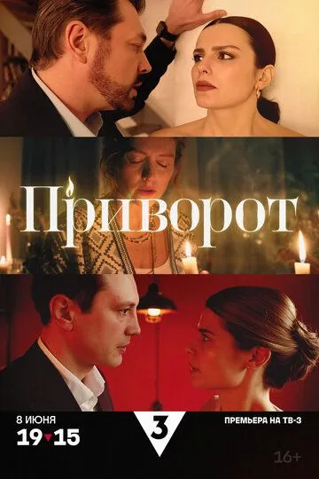 Постер к Приворот