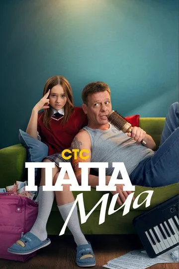 Постер к Папа Миа