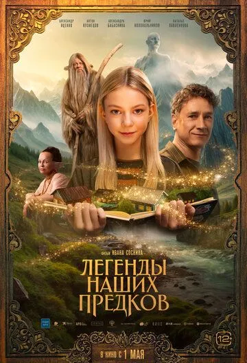 Постер к Легенды наших предков