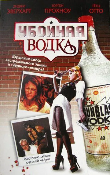Постер к Убойная водка