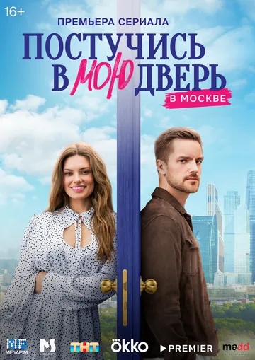 Постер к Постучись в мою дверь в Москве 2 сезон
