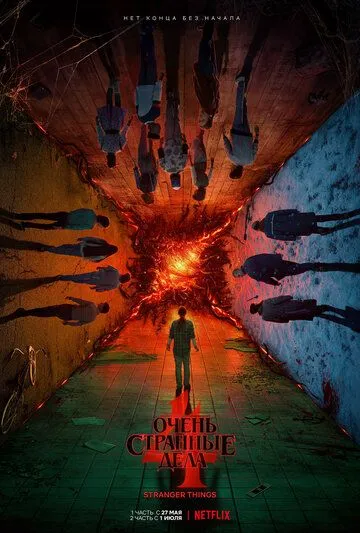 Постер к Очень странные дела 5 сезон