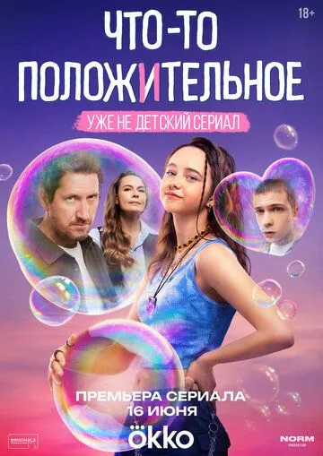 Постер к Что-то положительное