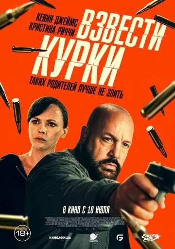 Постер к Взвести курки