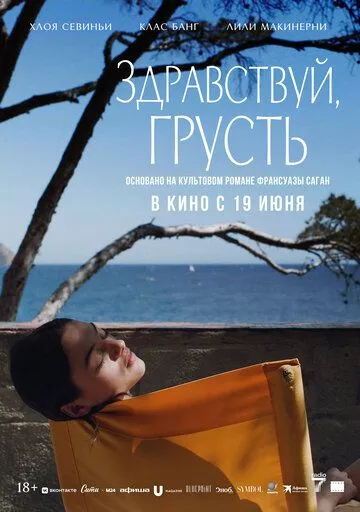 Постер к Здравствуй, грусть