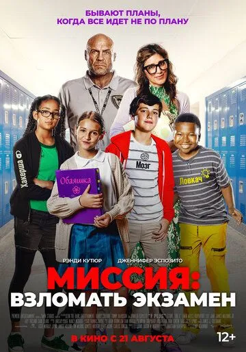 Постер к Миссия: Взломать экзамен