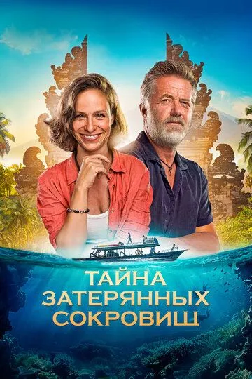 Постер к Тайна затерянных сокровищ