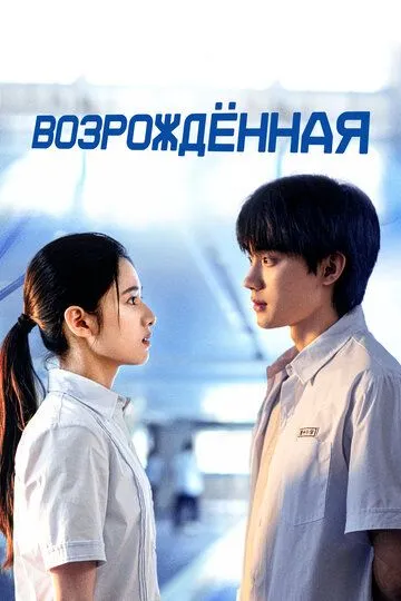 Постер к Возрождённая
