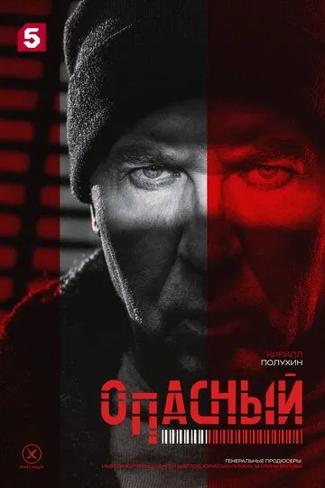 Постер к Опасный
