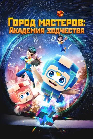 Постер к Город мастеров. Академия зодчества