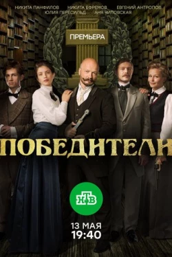 Постер к Победители