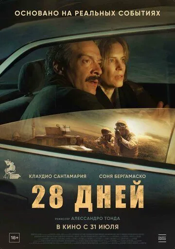 Постер к 28 дней