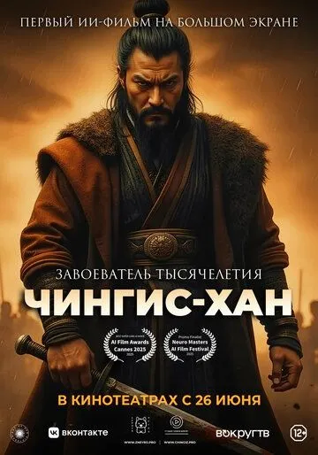 Постер к Чингис-Хан
