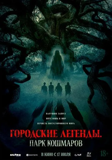 Постер к Городские легенды: Парк кошмаров