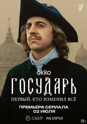 Постер к Государь сериал