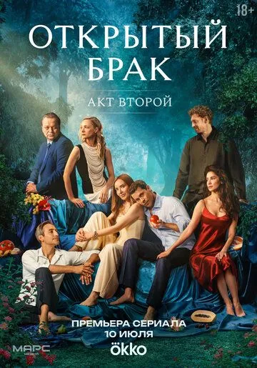 Постер к Открытый брак 2 сезон
