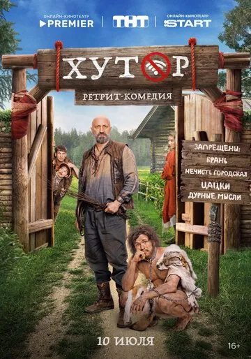 Постер к Хутор сериал