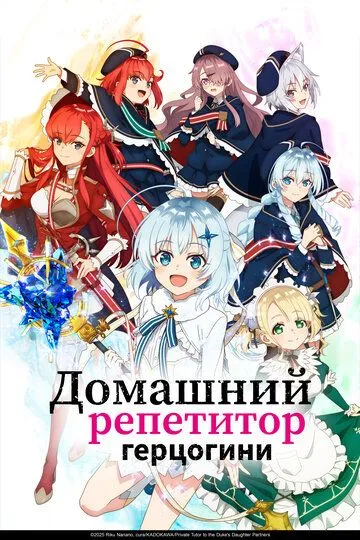 Постер к Домашний репетитор герцогини