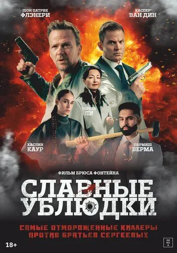 Постер к Славные ублюдки