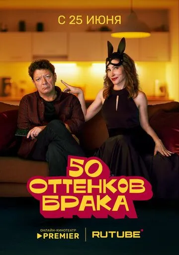 Постер к 50 оттенков брака