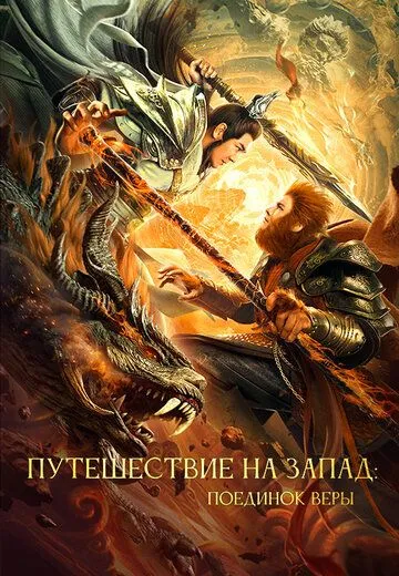 Постер к Путешествие на Запад: Поединок веры