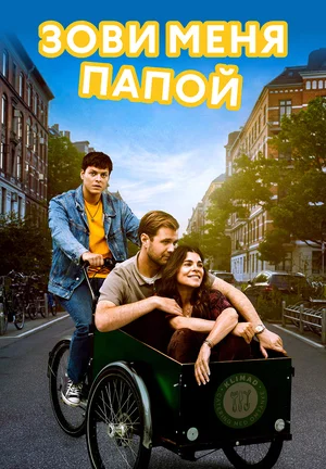 Постер к Зови меня папой