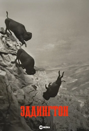 Постер к Эддингтон