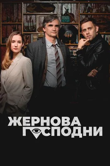 Постер к Жернова Господни 2 сезон