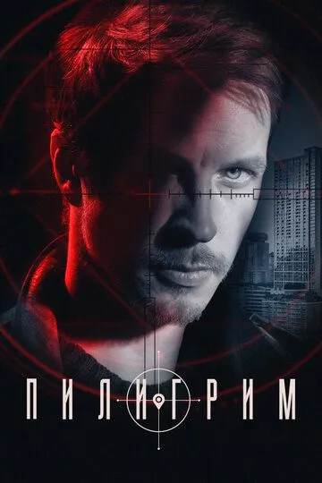 Постер к Пилигрим 1-3 сезон