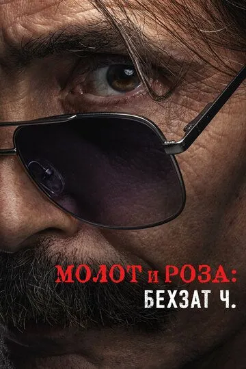 Постер к Молот и роза: Бехзат Ч. 3 сезон