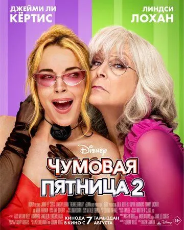 Постер к Чумовая пятница 2
