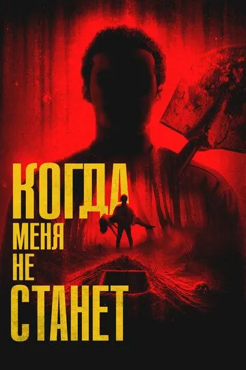 Постер к Когда меня не станет