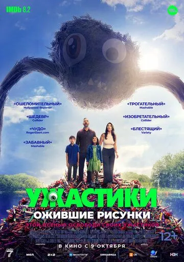 Постер к Ужастики. Ожившие рисунки