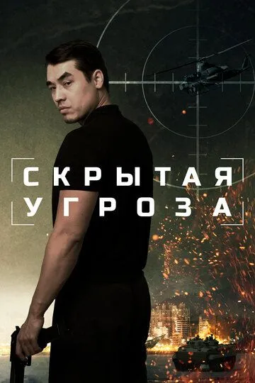 Постер к Скрытая угроза