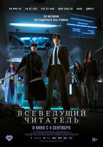 Постер к Всеведущий читатель