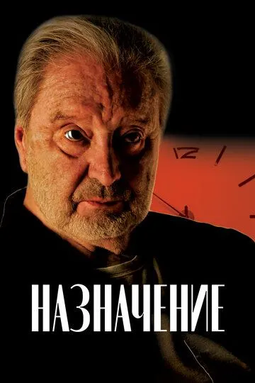 Постер к Назначение