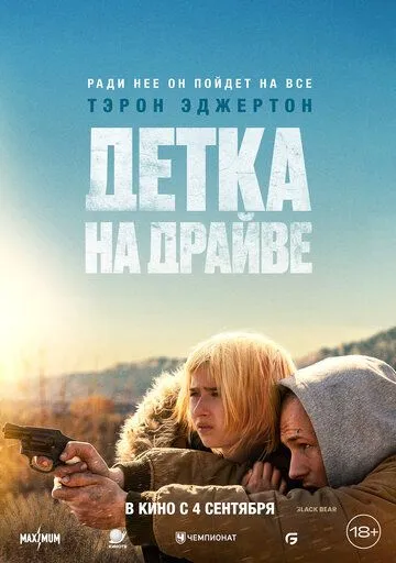 Постер к Детка на драйве