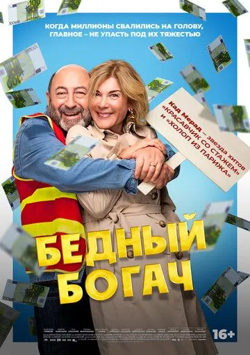 Постер к Бедный богач