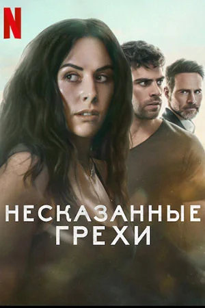 Постер к Несказанные грехи