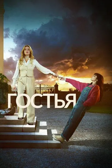 Постер к Гостья