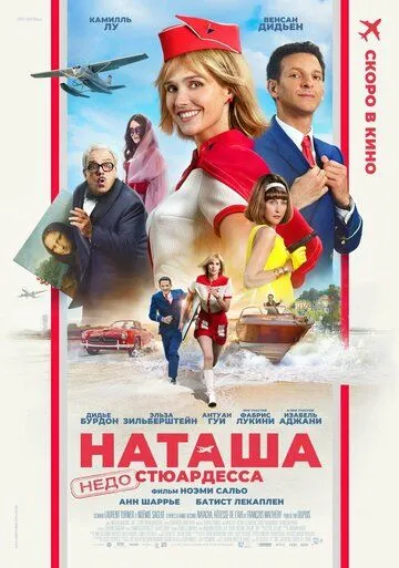 Постер к Наташа: НедоСтюардесса