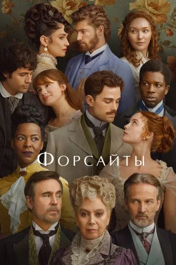 Постер к Форсайты