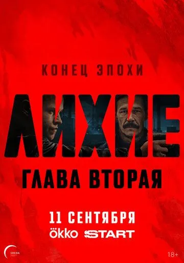 Постер к Лихие. 2 сезон