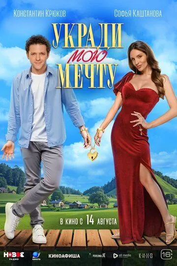 Постер к Укради мою мечту