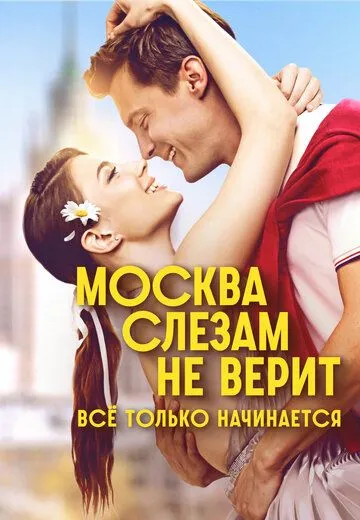Постер к Москва слезам не верит. Всё только начинается