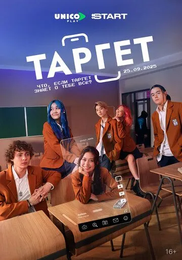 Постер к Target сериал
